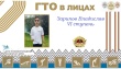 «ГТО – в лицах»